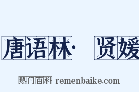 唐语林·贤媛是什么意思的图片